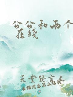 公公和两个儿媳 在线