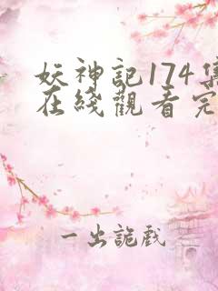 妖神记174集在线观看完整版
