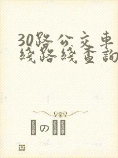 30路公交车路线路线查询时间