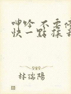 呻吟 不要停 快一点 揉 舔
