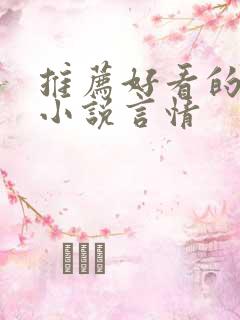 推荐好看的短篇小说言情