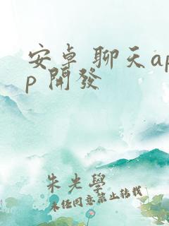 安卓 聊天app 开发