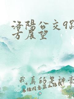 洛阳公交9路前方展望