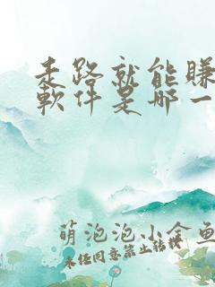 走路就能赚钱的软件是哪一个 走路就能赚钱的软件是哪一个