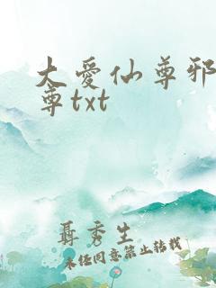 大爱仙尊邪银魔尊txt