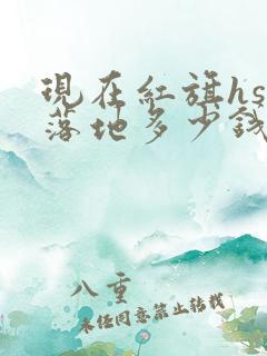 现在红旗hs5落地多少钱