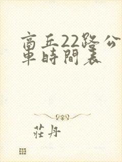 商丘22路公交车时间表