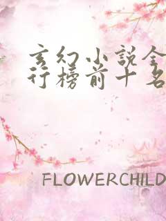 玄幻小说全本排行榜前十名