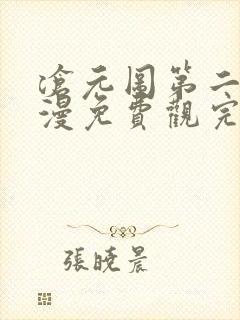 沧元图第二季动漫免费观完整版