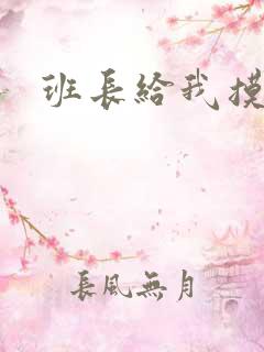 班长给我摸胸 班长给我摸胸