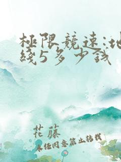 极限竞速:地平线5多少钱