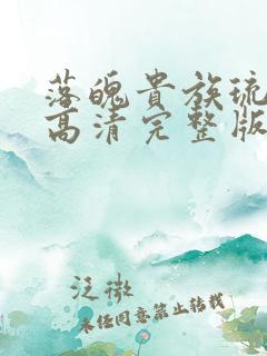 落魄贵族琉璃川高清完整版 落魄贵族琉璃川高清完整版