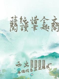 蒋纯惜全文免费阅读笔趣阁