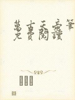 万古天帝笔趣阁免费阅读