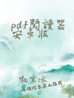 pdf阅读器 安卓版