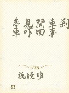 梦见开车刹不住车咋回事