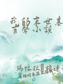 我的末世基地车有声小说