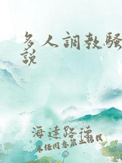 多人调教骚妻小说