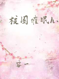 校园催眠h小说