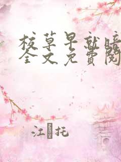 校草早就暗恋我全文免费阅读