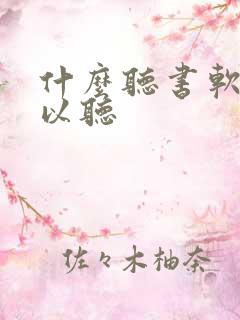什么听书软件可以听 什么听书软件可以听