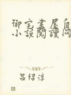 御宅书屋自由的小说阅读网旧版