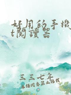好用的手机txt阅读器 好用的手机txt阅读器