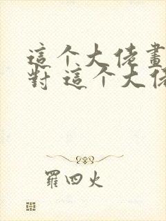 这个大佬画风不对 这个大佬画风不对