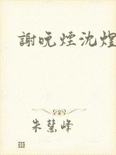 谢晚烟沈煜小说