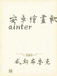安卓绘画软件painter