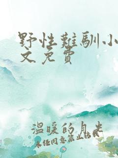 野性难驯小说全文免费