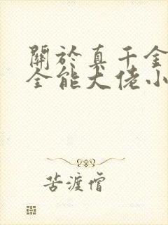 关于真千金她是全能大佬小说 关于真千金她是全能大佬小说