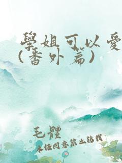 学姐可以爱我吗(番外篇)