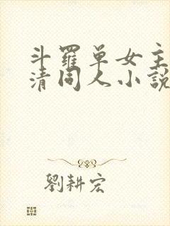 斗罗单女主朱竹清同人小说