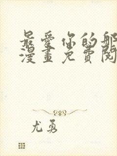 最爱你的那十年漫画免费阅读下拉式
