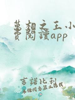 万相之王小说免费阅读app