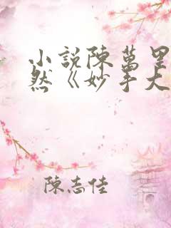 小说陈万里唐嫣然《妙手大仙医》
