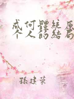 成何体统原著每个人的结局 成何体统原著每个人的结局