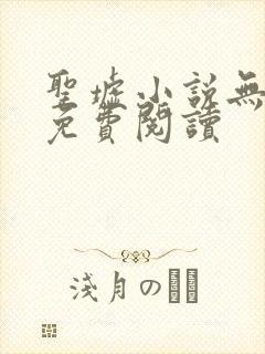 圣墟小说无弹窗免费阅读