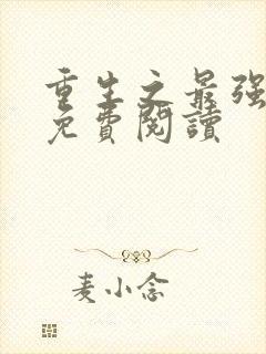 重生之最强剑神免费阅读