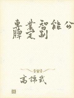 专业智能公交站牌定制 专业智能公交站牌定制