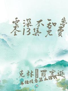 云深不知梦动漫全13集免费观看高清