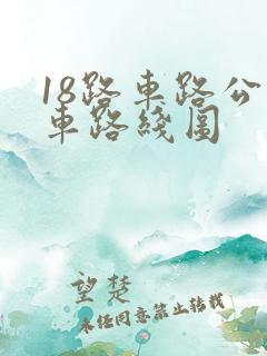 18路车路公交车路线图
