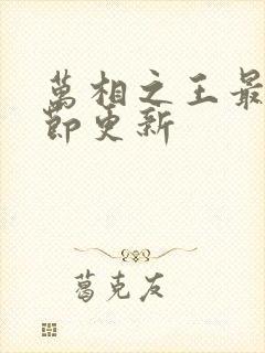 万相之王最新章节更新