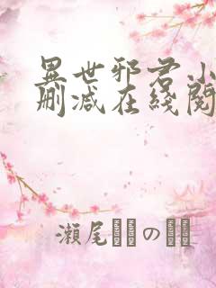 异世邪君小说无删减在线阅读