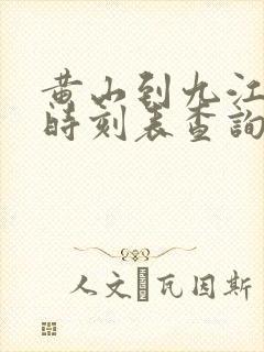 黄山到九江火车时刻表查询