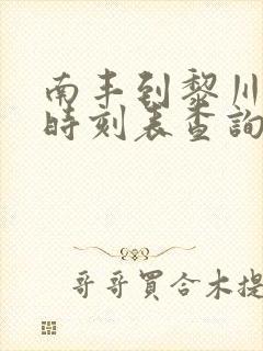 南丰到黎川汽车时刻表查询