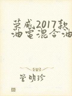 荣威2017款油电混合油耗大概多少 荣威2017款油电混合油耗大概多少