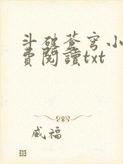 斗破苍穹小说免费阅读txt