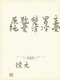 原耽双男主小说纯爱清冷受攻文推荐